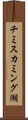 チミスカミング湖 Scroll