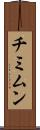 チミムン Scroll