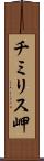 チミリス岬 Scroll
