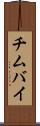 チムバイ Scroll