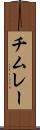 チムレー Scroll