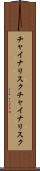 チャイナリスク Scroll