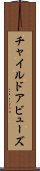 チャイルドアビューズ Scroll
