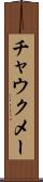 チャウクメー Scroll