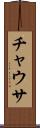 チャウサ Scroll