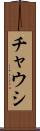 チャウシ Scroll