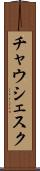 チャウシェスク Scroll