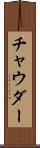 チャウダー Scroll