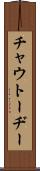 チャウトーヂー Scroll