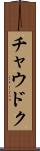 チャウドク Scroll