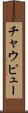 チャウピュー Scroll