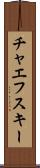 チャエフスキー Scroll