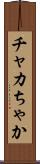 チャカ Scroll