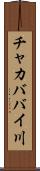 チャカババイ川 Scroll