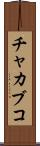 チャカブコ Scroll