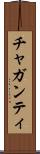 チャガンティ Scroll