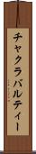 チャクラバルティー Scroll