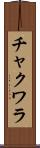 チャクワラ Scroll