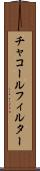 チャコール・フィルター Scroll
