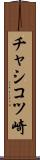 チャシコツ崎 Scroll