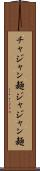 チャジャン麺 Scroll