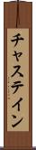 チャステイン Scroll