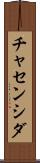 チャセンシダ Scroll