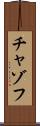 チャゾフ Scroll