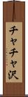 チャチャ沢 Scroll