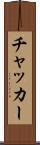 チャッカー Scroll