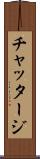 チャッタージ Scroll