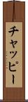 チャッピー Scroll