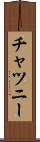 チャツニー Scroll