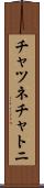 チャツネ Scroll