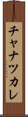 チャナツカレ Scroll