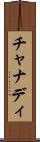 チャナディ Scroll