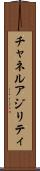 チャネル・アジリティ Scroll