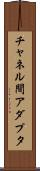 チャネル間アダプタ Scroll