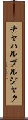チャハルブルジャク Scroll