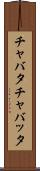チャバタ Scroll