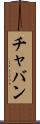 チャバン Scroll