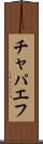チャパエフ Scroll