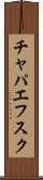 チャパエフスク Scroll