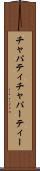 チャパティ Scroll