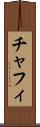 チャフィ Scroll