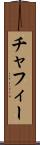 チャフィー Scroll