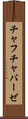チャフチャバーゼ Scroll