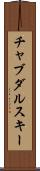 チャブダルスキー Scroll