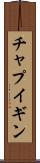 チャプイギン Scroll