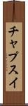 チャプスイ Scroll